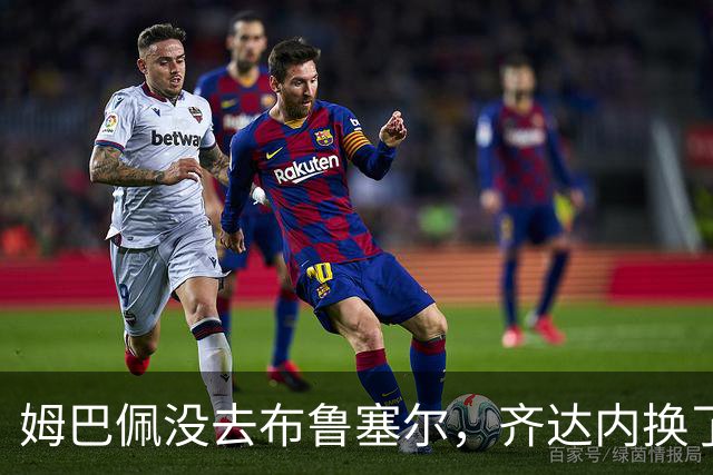 姆巴佩没去布鲁塞尔，齐达内换了九个人。奥利塞还能回替补席？
