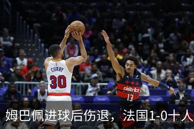 姆巴佩进球后伤退，法国1-0十人土耳其开启齐达内执教首战