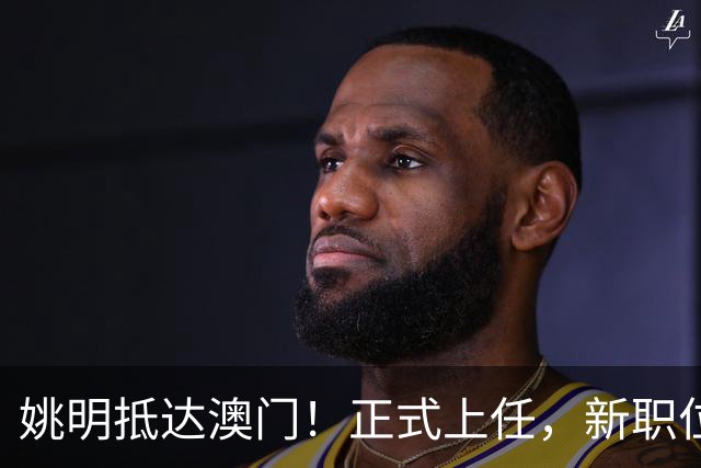 姚明抵达澳门！正式上任，新职位曝光，携手火箭队友！