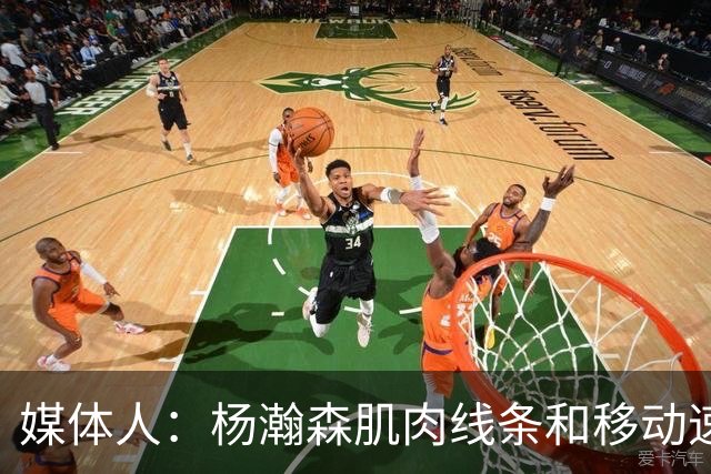 媒体人：杨瀚森肌肉线条和移动速率有质的提高 新赛季竞争未必坏事