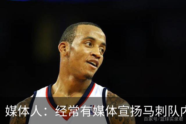 媒体人：经常有媒体宣扬马刺队内亲如一家 没想到是真的！