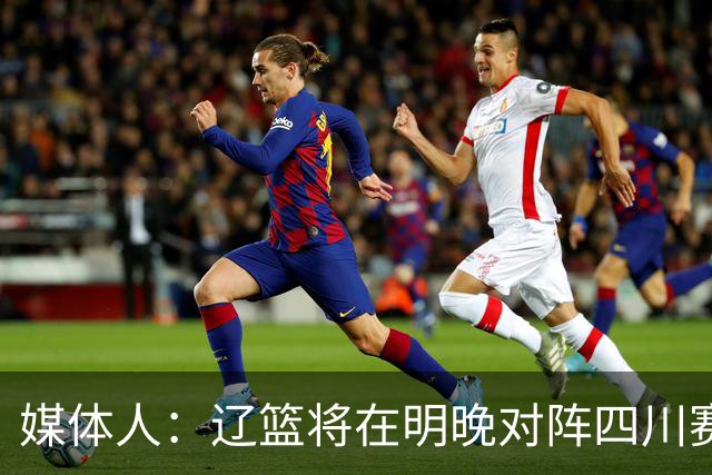 媒体人：辽篮将在明晚对阵四川赛前为库珀发23-24赛季总冠军戒指