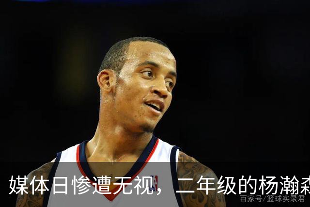 媒体日惨遭无视，二年级的杨瀚森开局地狱难度，后面日子注定不好过