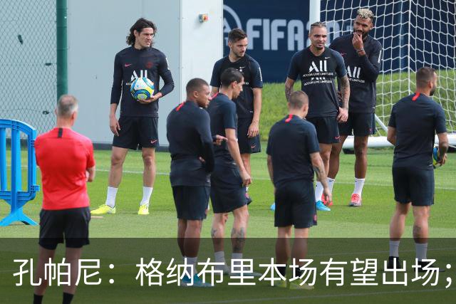 孔帕尼：格纳布里本场有望出场；乌尔比希未来会成为德国一门