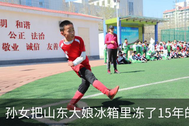 孙女把山东大娘冰箱里冻了15年的知了猴炸了，都吃了，也没难受