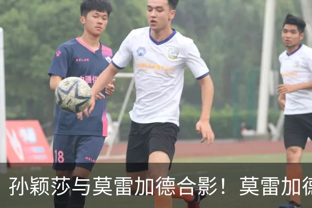 孙颖莎与莫雷加德合影！莫雷加德：很开心她特别喜欢我送给她的书