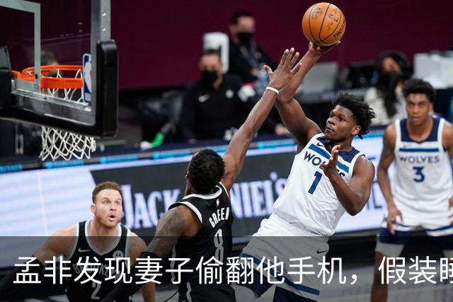 孟非发现妻子偷翻他手机，假装睡着，第二天对妻子说：我们办件事