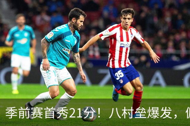 季前赛首秀21分！八村垒爆发，佩林卡做错决定了？