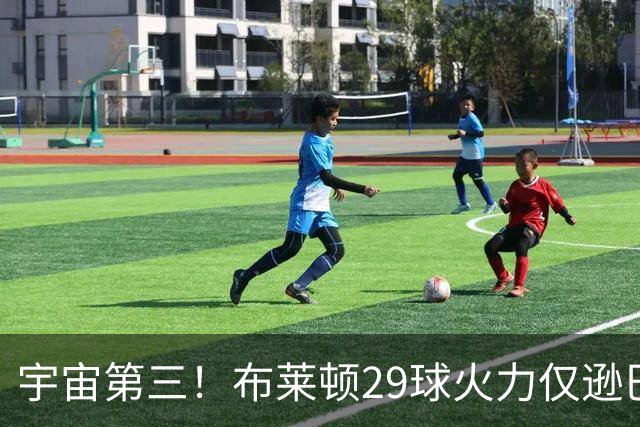 宇宙第三！布莱顿29球火力仅逊巴萨拜仁 英超也排第三