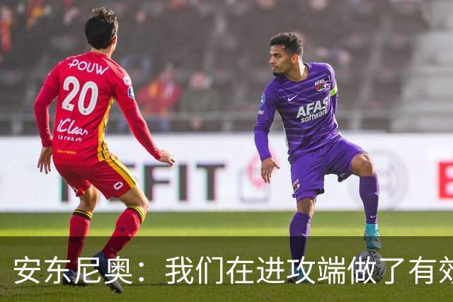 安东尼奥：我们在进攻端做了有效的战术，原本是想拿下比赛的