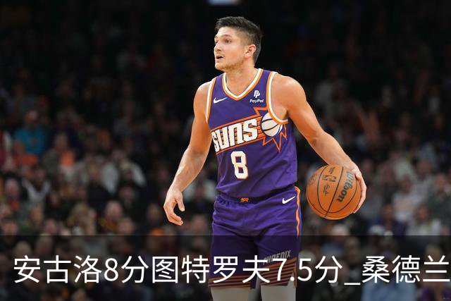 安古洛8分图特罗夫7.5分 桑德兰1比1波兹南莱赫