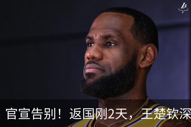 官宣告别！返国刚2天，王楚钦深夜宣布重要决定，终于踏出这步