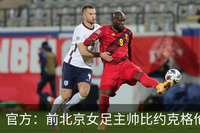 官方：前北京女足主帅比约克格伦出任加纳队临时主教练
