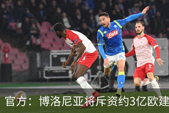官方：博洛尼亚将斥资约3亿欧建造新球场，预计2031年完工
