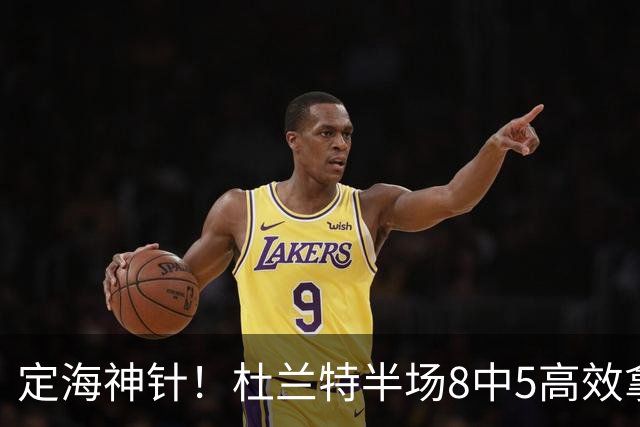 定海神针！杜兰特半场8中5高效拿到16分外加5板 正负值+21
