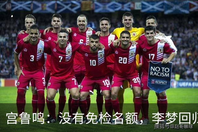 宫鲁鸣：没有免检名额，李梦回归能救女篮外线吗？