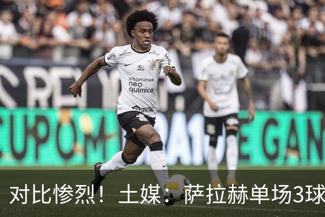 对比惨烈！土媒：萨拉赫单场3球1助攻，萨内今年只有1球3助攻