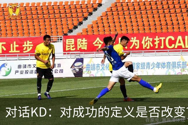 对话KD：对成功的定义是否改变？社媒如何影响NBA？