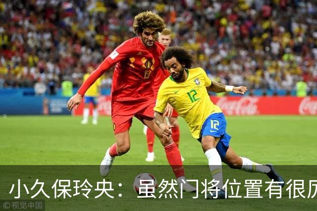 小久保玲央：虽然门将位置有很厉害的竞争对手，但我不想输