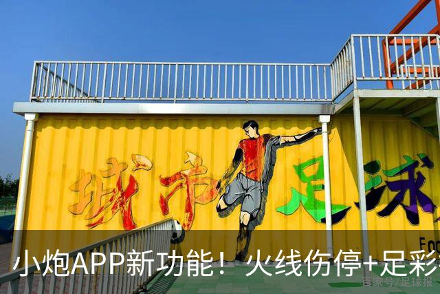 小炮APP新功能！火线伤停+足彩指数重磅上线