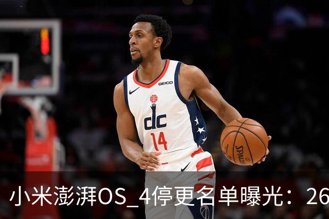 小米澎湃OS 4停更名单曝光：26款老机型无缘升级，Redmi K60在列