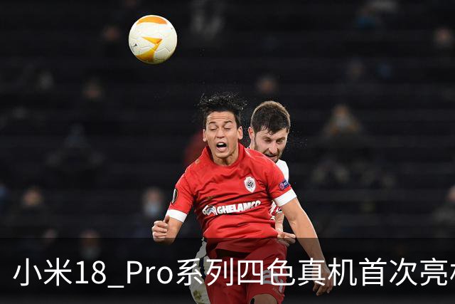 小米18 Pro系列四色真机首次亮相！卢伟冰最爱星河蓝：精致优雅