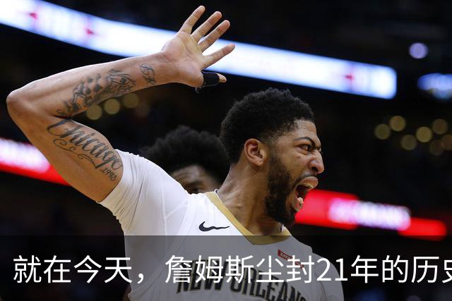 就在今天，詹姆斯尘封21年的历史第一纪录，被19岁布泽尔打破了