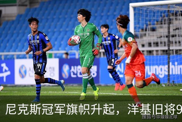尼克斯冠军旗帜升起，洋基旧将98岁生日同框回忆