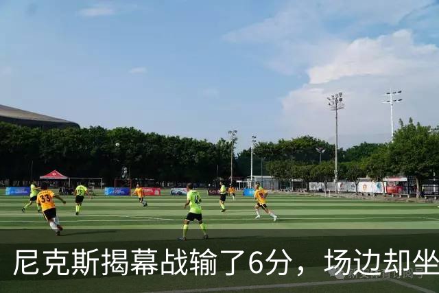 尼克斯揭幕战输了6分，场边却坐满大牌明星
