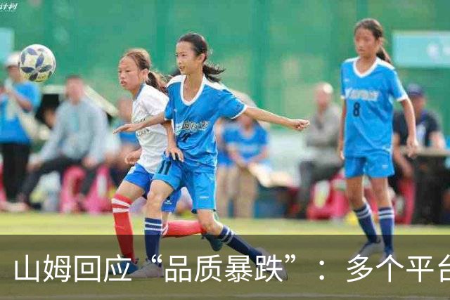 山姆回应“品质暴跌”：多个平台出现数千条恶意攻击和虚假信息，法务已固证并投诉举报