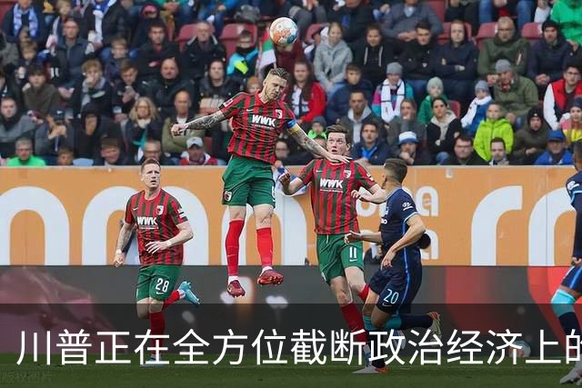 川普正在全方位截断政治经济上的全球主义和思想文化上的进步主义