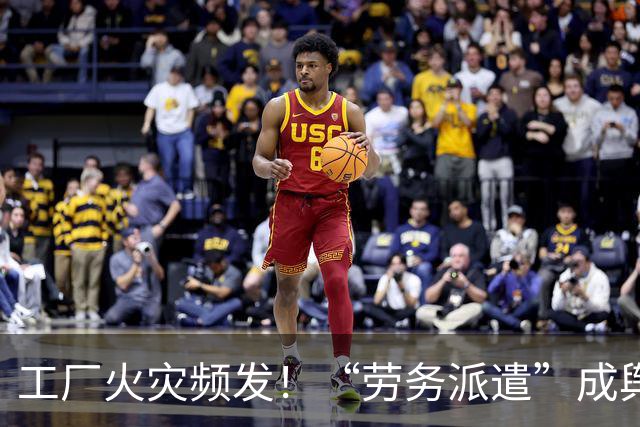 工厂火灾频发！“劳务派遣”成舆论焦点，夜班值守、设备操作多为派遣工人，评论区炸锅