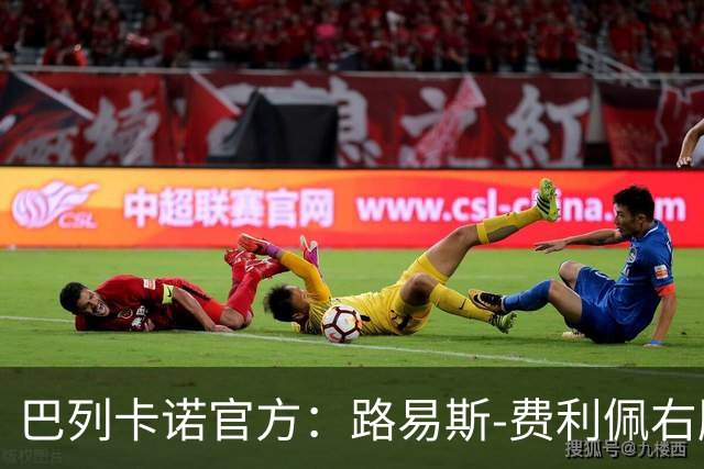 巴列卡诺官方：路易斯-费利佩右膝十字韧带撕裂；可能赛季报销