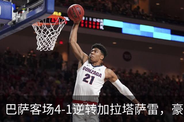 巴萨客场4-1逆转加拉塔萨雷，豪取各项赛事开局10连胜。
