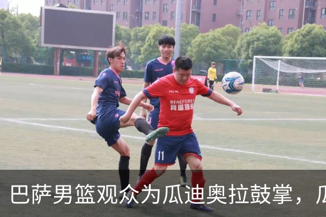 巴萨男篮观众为瓜迪奥拉鼓掌，瓜帅起身挥手+飞吻致意