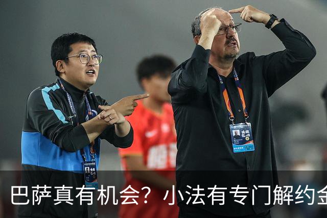 巴萨真有机会？小法有专门解约金条款，对三家旧主极低