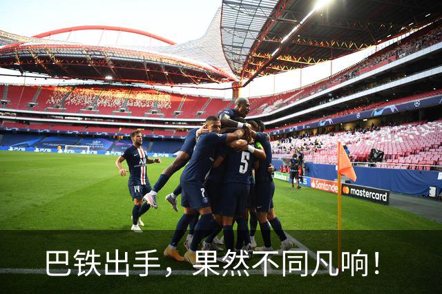 巴铁出手，果然不同凡响！