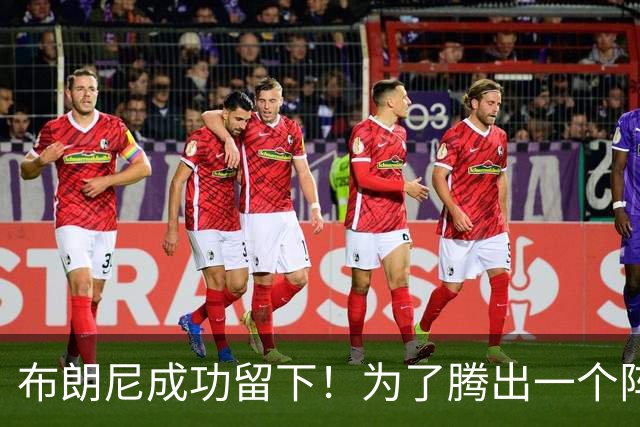 布朗尼成功留下！为了腾出一个阵容名额，湖人决定与克内克特分道扬镳