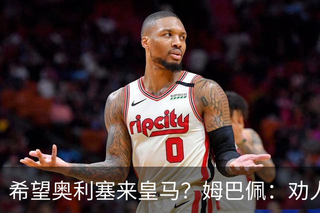 希望奥利塞来皇马？姆巴佩：劝人转会很不尊重人，对拜仁也不公平