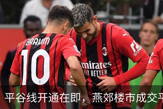 平谷线开通在即，燕郊楼市成交平稳