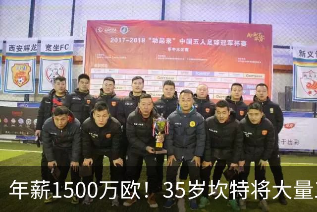 年薪1500万欧！35岁坎特将大量工资捐给非洲穷孩子 曾长期开二手车