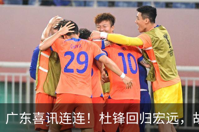 广东喜讯连连！杜锋回归宏远，胡明轩任队长，三外援首秀官宣