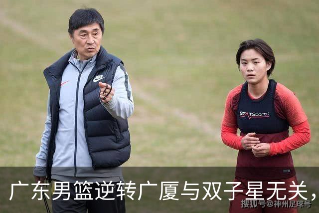 广东男篮逆转广厦与双子星无关，胡明轩徐杰集体“隐身”，十一冠王能走多远?