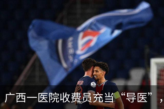 广西一医院收费员充当“导医”，并私自给患者注射不明药液，当地卫生健康局已介入调查
