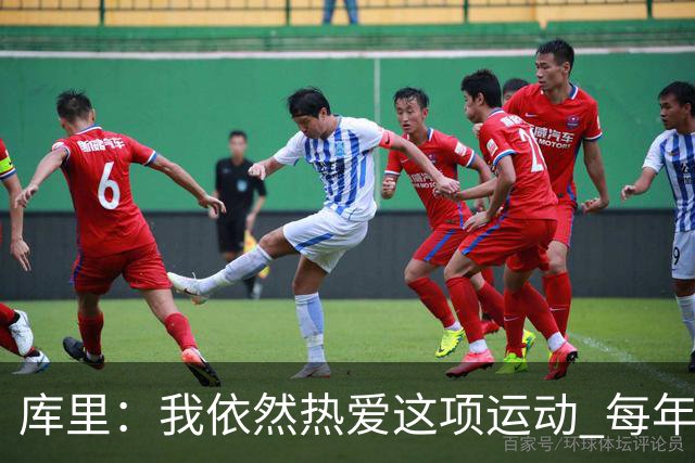 库里：我依然热爱这项运动 每年都有新的挑战去应对