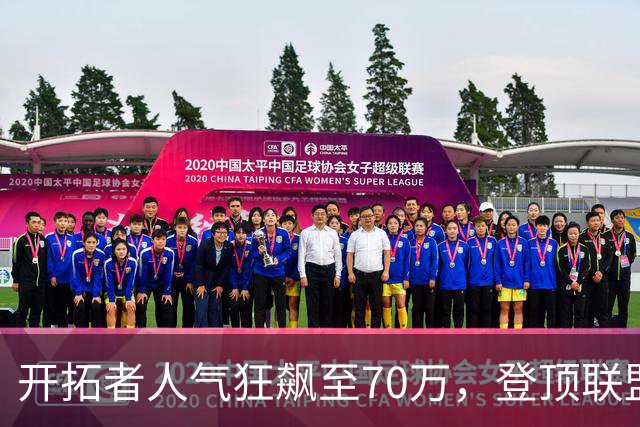 开拓者人气狂飙至70万，登顶联盟第一，因为杨瀚森真的打出来了！