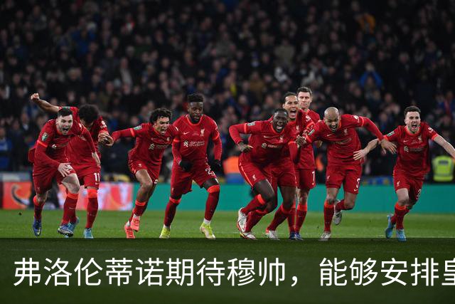 弗洛伦蒂诺期待穆帅，能够安排皇马四大攻击核心，联袂首发