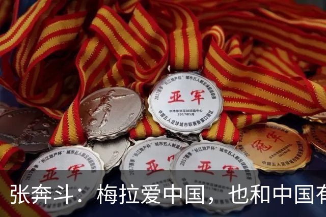 张奔斗：梅拉爱中国，也和中国有缘分