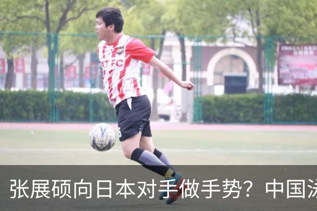 张展硕向日本对手做手势？中国泳坛最狂00后，这动作比金牌还炸！