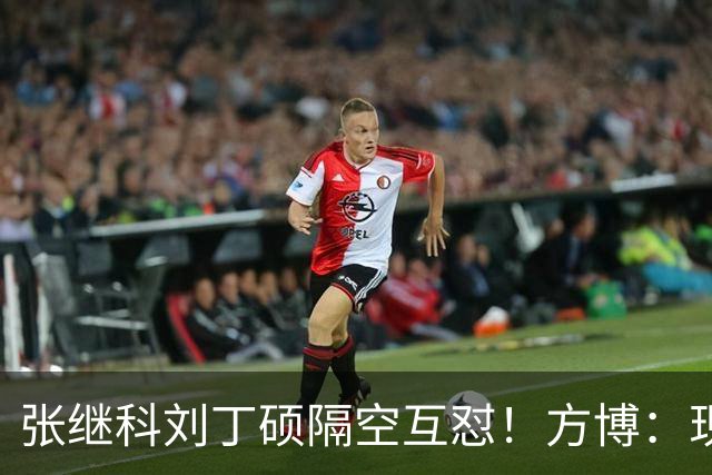 张继科刘丁硕隔空互怼！方博：现在全是内斗，不求自己好但求别人差